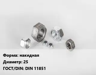 Гайка накидная D=25 DIN 11851